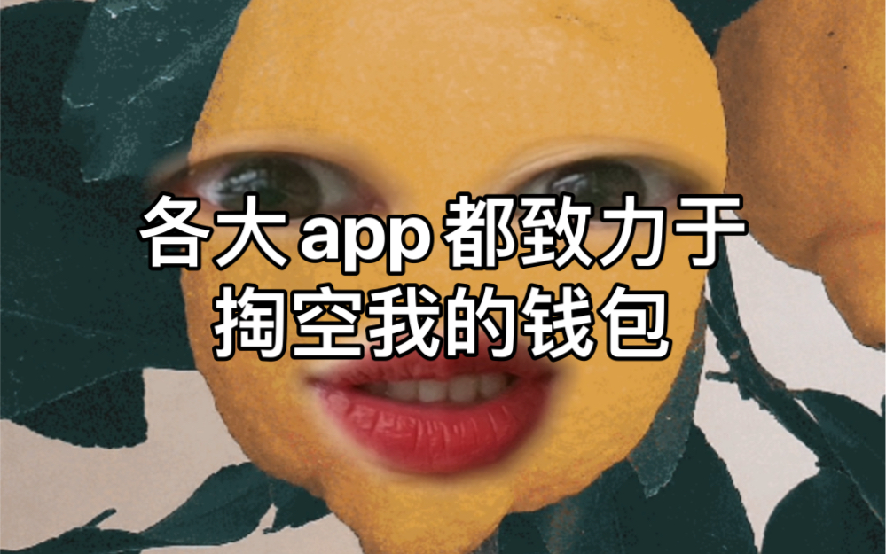 app们,放过我干瘪的钱包吧!哔哩哔哩bilibili