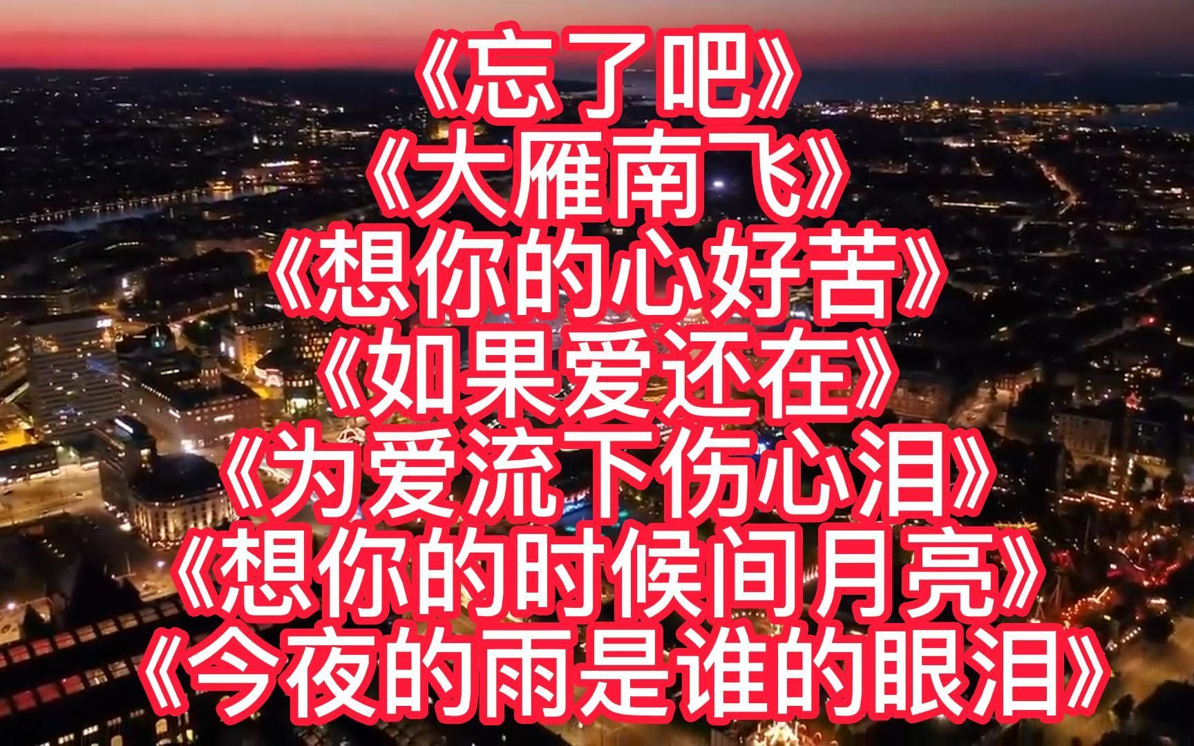 [图]催泪歌曲<忘了吧><大雁南飞><想你的心好苦><今夜的雨是谁的眼泪>