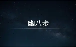 下载视频: 【死神vs火影】不会这个不要叫自己大佬！！！幽八步正片讲解！！！