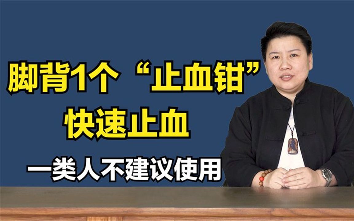 脚背1个“止血钳”,好找又好扎,快速止血!这类人不建议用哔哩哔哩bilibili