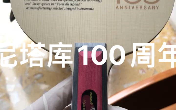 尼塔库100周年 全新底板时的样子哔哩哔哩bilibili