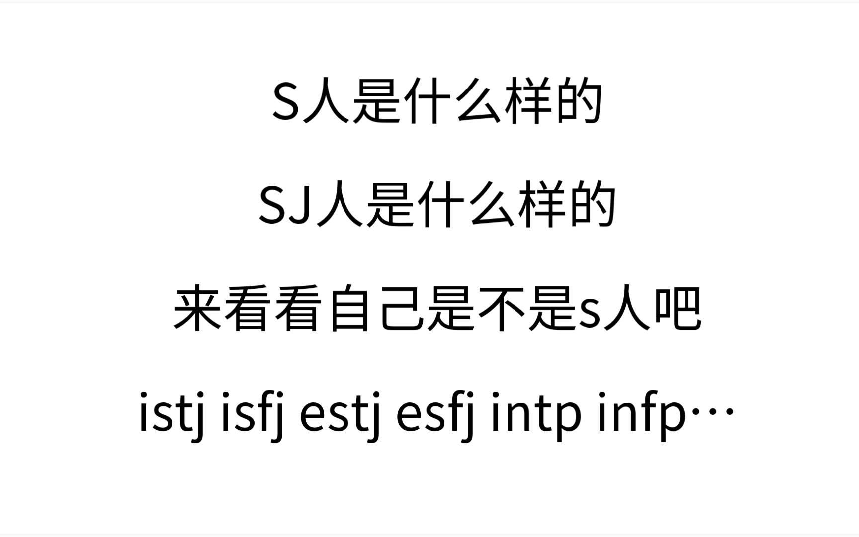 [mbti]可以看看判断自己是不是s人(完)哔哩哔哩bilibili