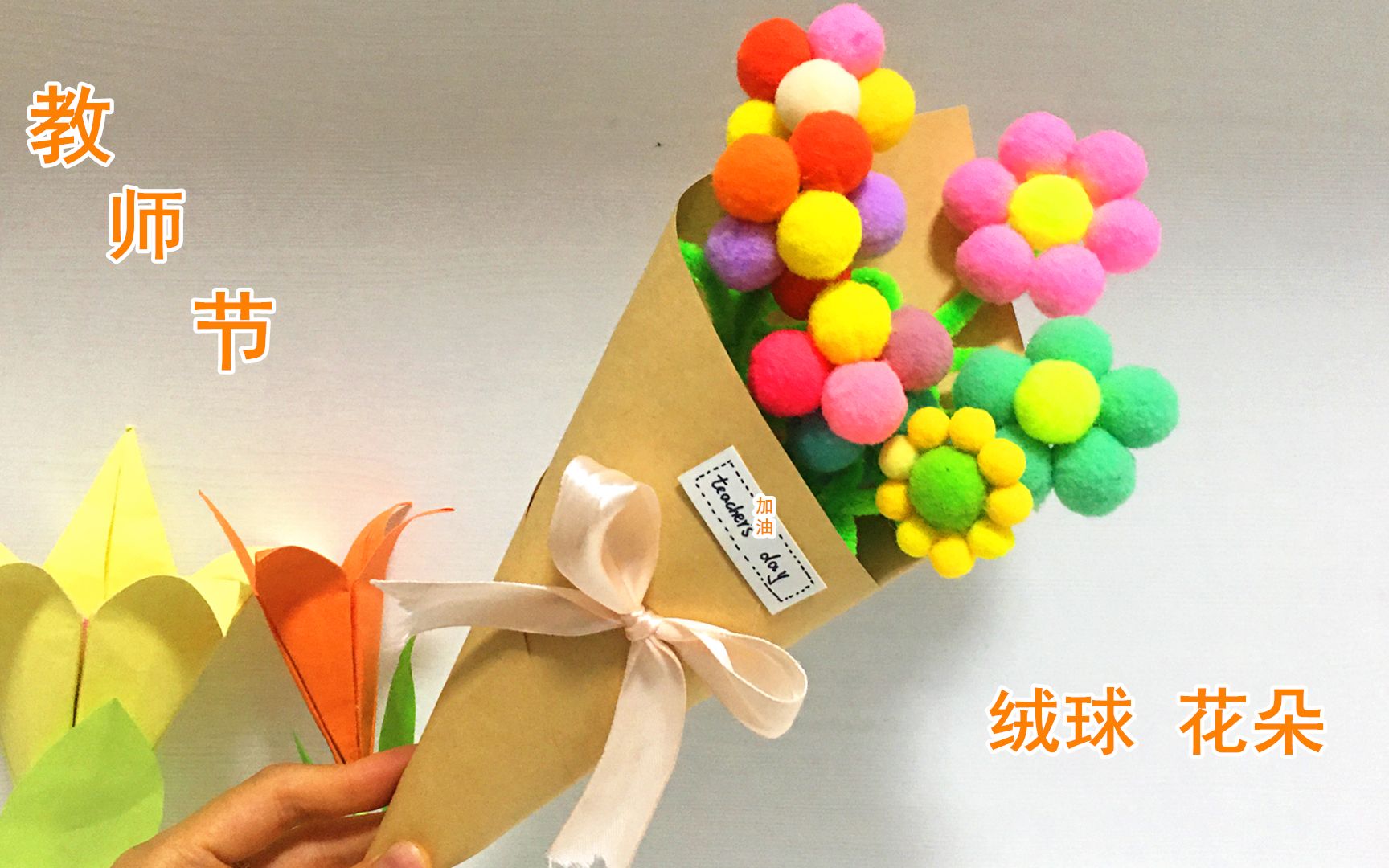 教师节之系列手工:漂亮的绒球花朵,在教师节当天送老师很合适