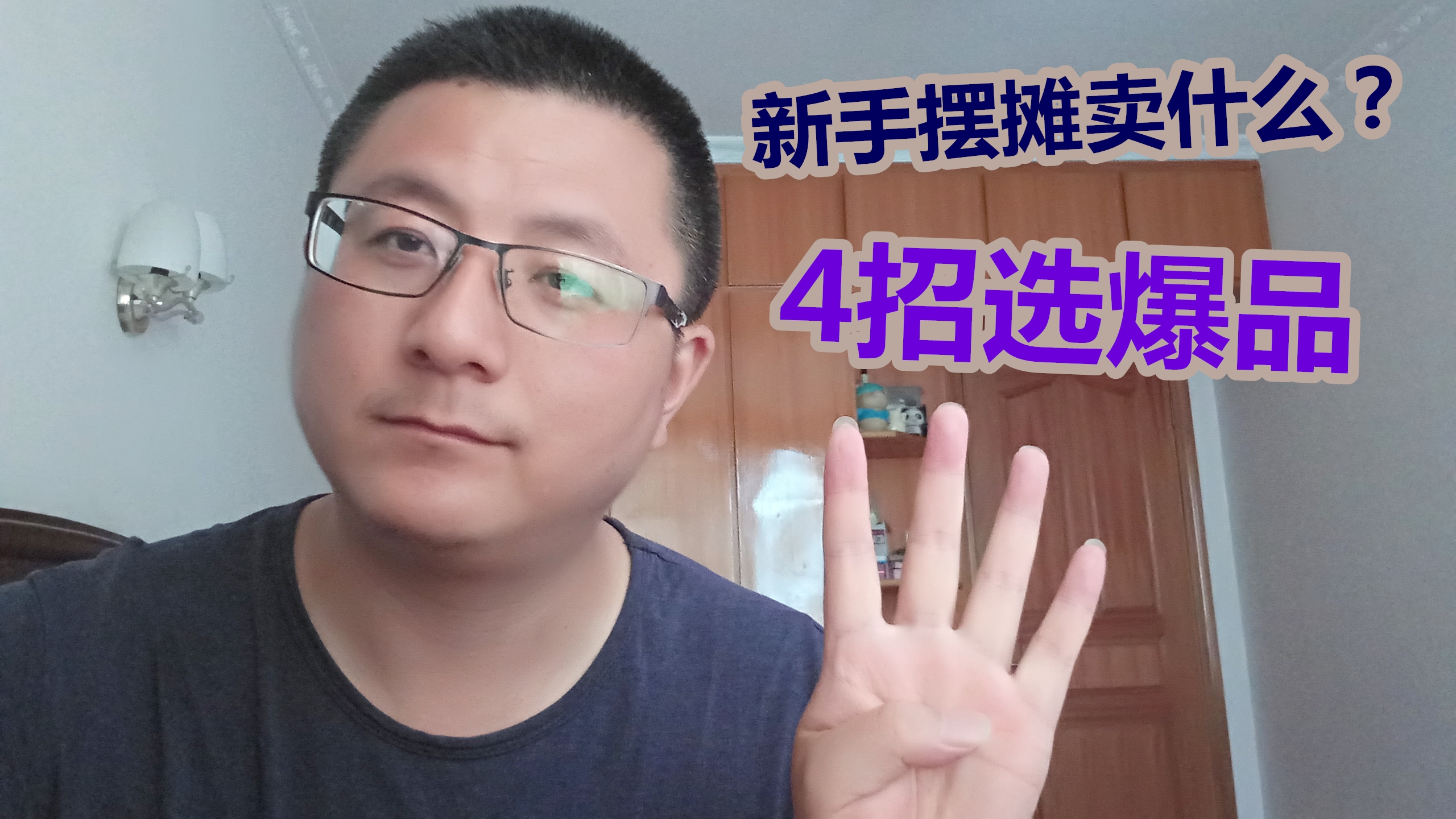 新手摆地摊赚钱创业,卖什么比较好?4个秘诀快速选爆品哔哩哔哩bilibili