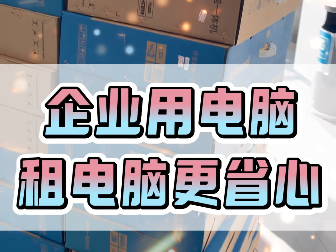 企业用电脑选择租赁省心又高效,无论是个人还是企业都可以领押金用电脑哔哩哔哩bilibili