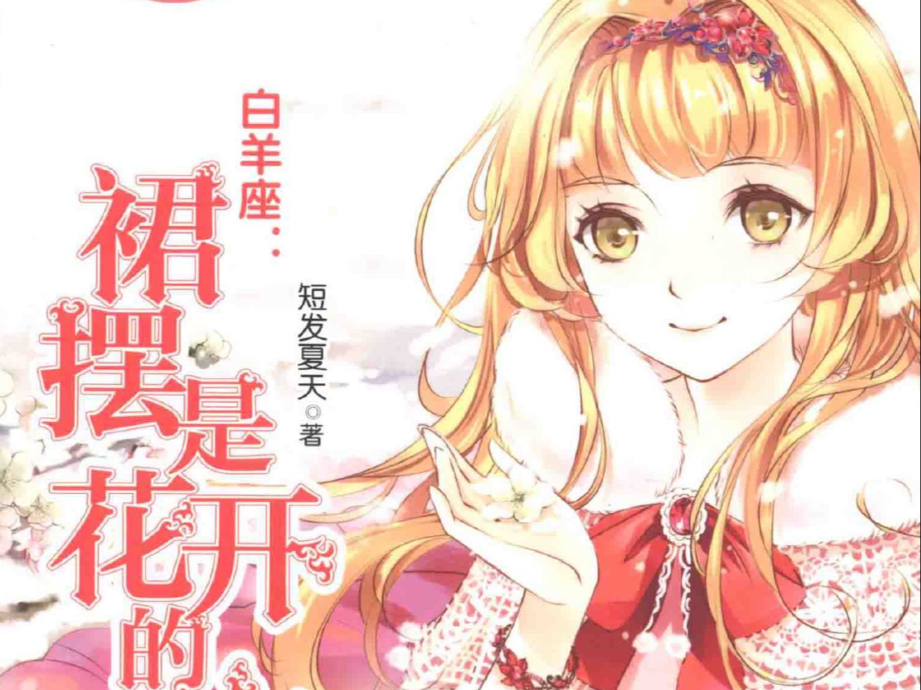 《意林小小姐浪漫星语十二星座系列》有电子版啦!