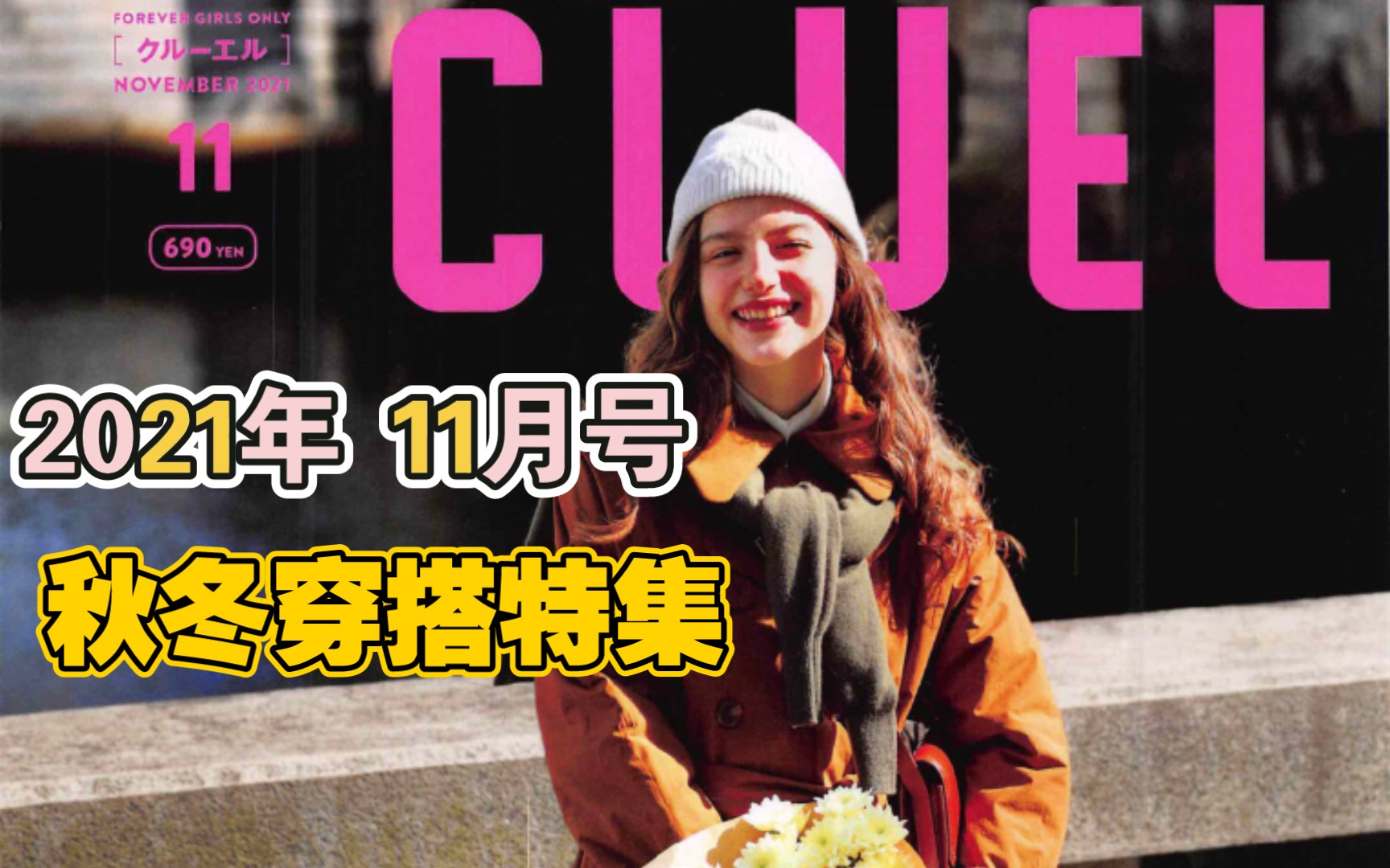 【CLUEL杂志】2021年11月号刊 秋冬穿搭特集 女性休闲风穿搭单品及搭配技巧 日本时尚杂志哔哩哔哩bilibili