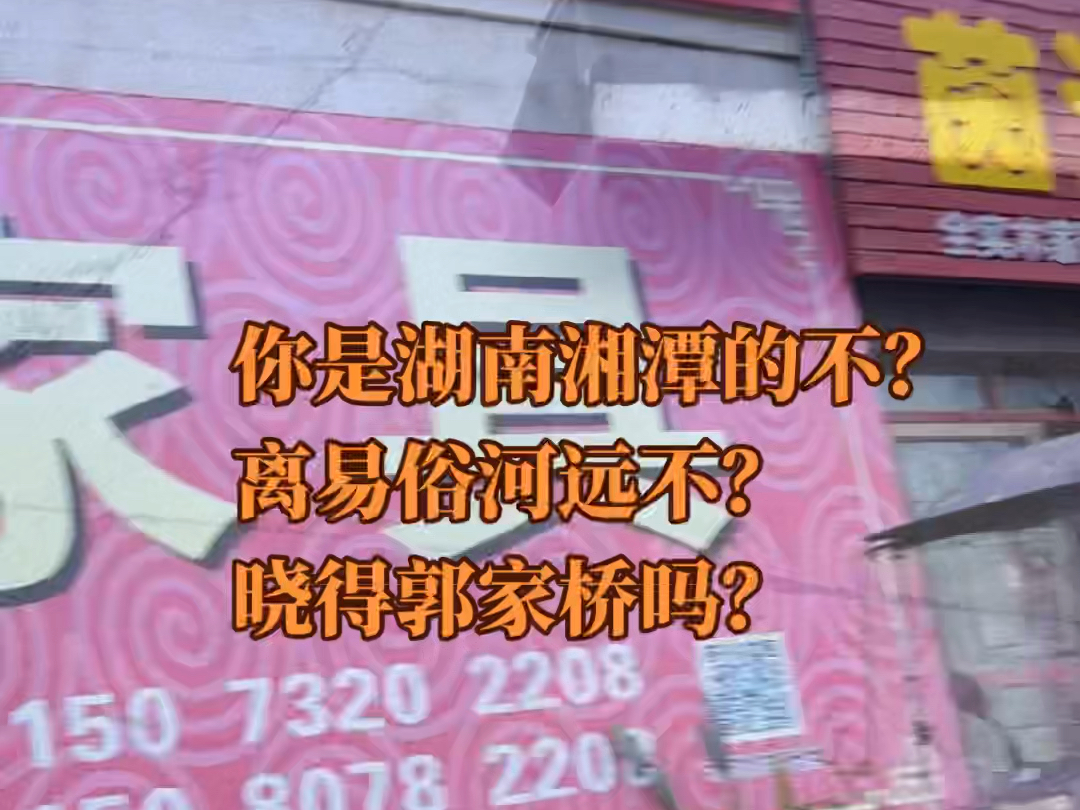 你是湖南哪里的?离湘潭易俗河远不?特别是郭家桥芝华小学这里,晓得不咯?!#湖南湘潭 #你是哪里人 #湘潭县易俗河镇郭家桥长兴家具 #湘潭家具杨利平...