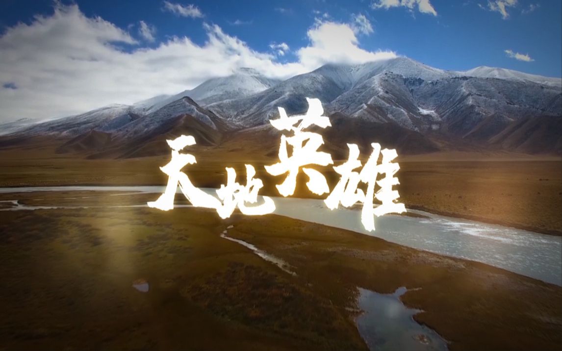 让人感动到热泪直流的MV《天地英雄》哔哩哔哩bilibili