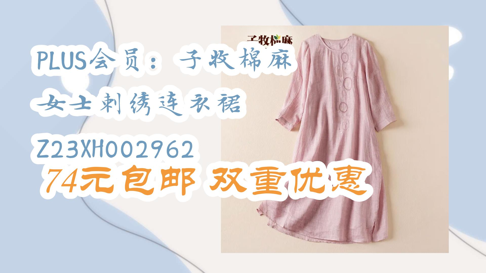 plus会员:子牧棉麻 女士刺绣连衣裙 z23xh002962 74元包邮双重优惠 74