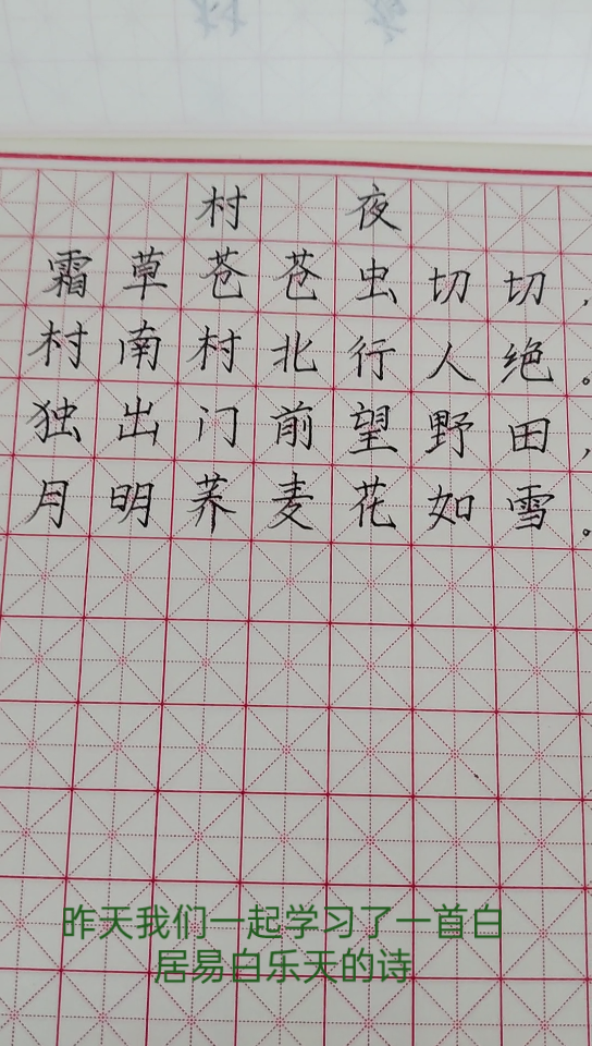 村晚硬笔楷书图片