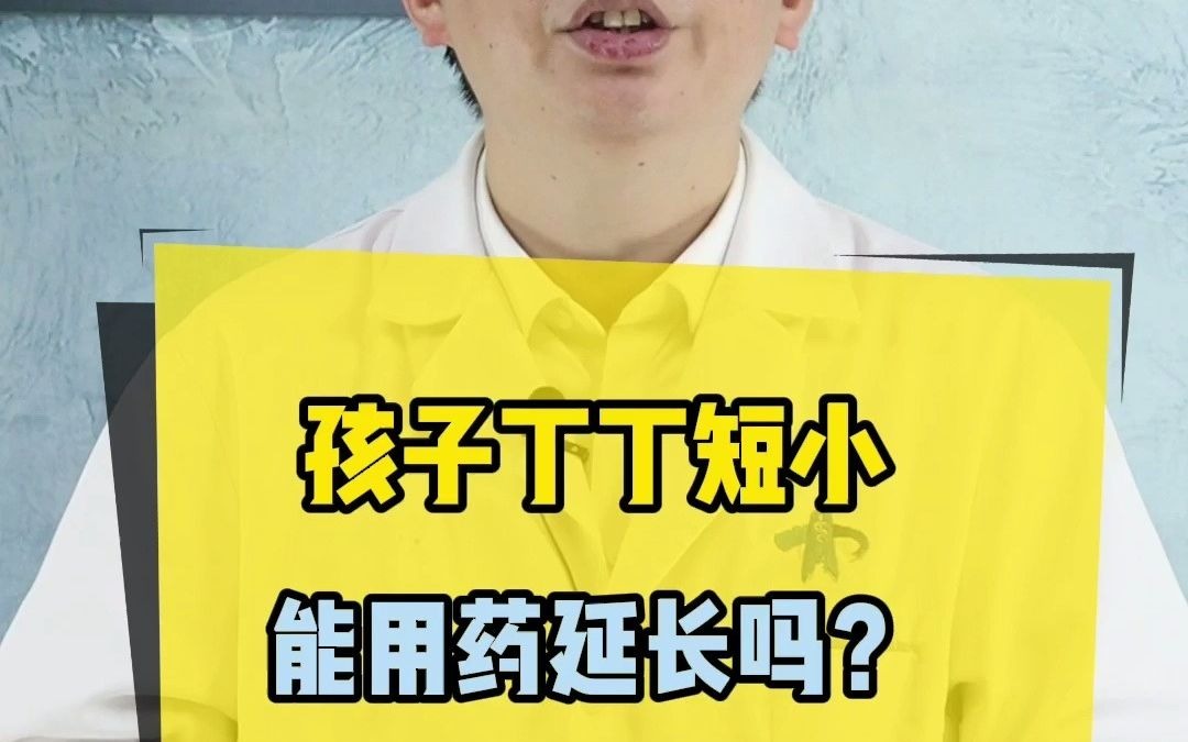 男孩丁丁短小,能用药延长吗?家长必看哔哩哔哩bilibili