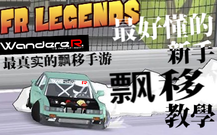 {WandereR Gaming} 最真实的飘移手游?? 手游也能练真实飘移??? FR Legends 最好懂的新手教学篇哔哩哔哩bilibili