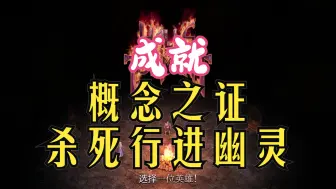 Download Video: 苦痛殿堂 成就 概念之证 杀死行进幽灵