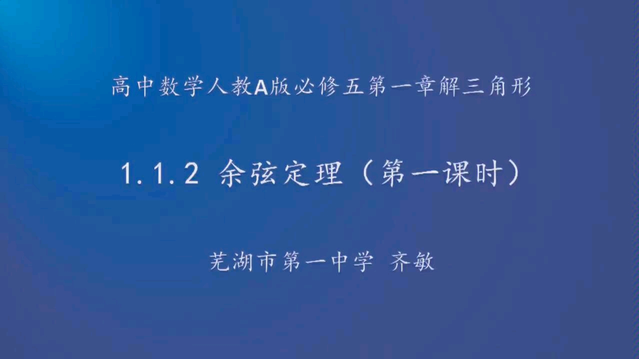 1.1.2人民教育出版社数学必修5A版 2020新冠疫情线上教学资源~持续更新哔哩哔哩bilibili