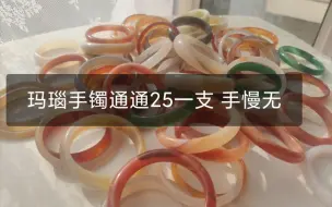 Download Video: 福利清仓出玛瑙手镯25一支汉服配饰玉镯低于成本价亏本出付邮送一名