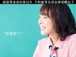 Download Video: 姐姐带弟弟回家过年，不料被男友误会疯狂吃醋#我成了他的班主任