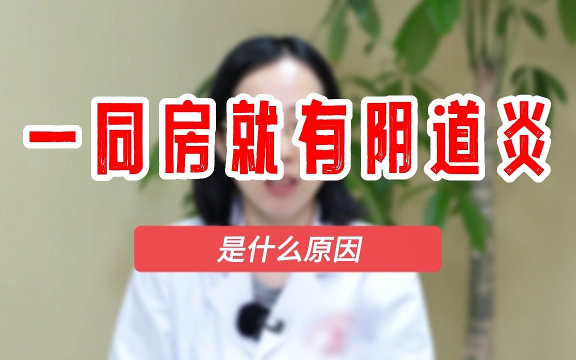 一同房就有阴道炎是什么原因?哔哩哔哩bilibili