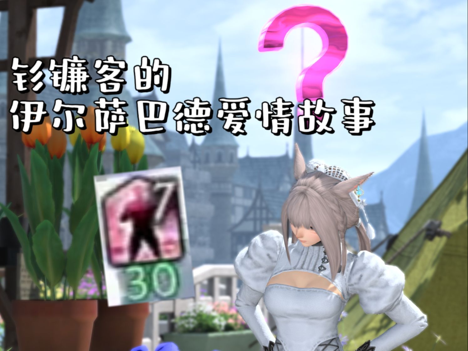 【FF14】钐镰客的伊尔萨巴德爱情故事最终幻想14