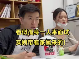 Tải video: 面试程序员看似孤身一人来的 实则带着家属来的