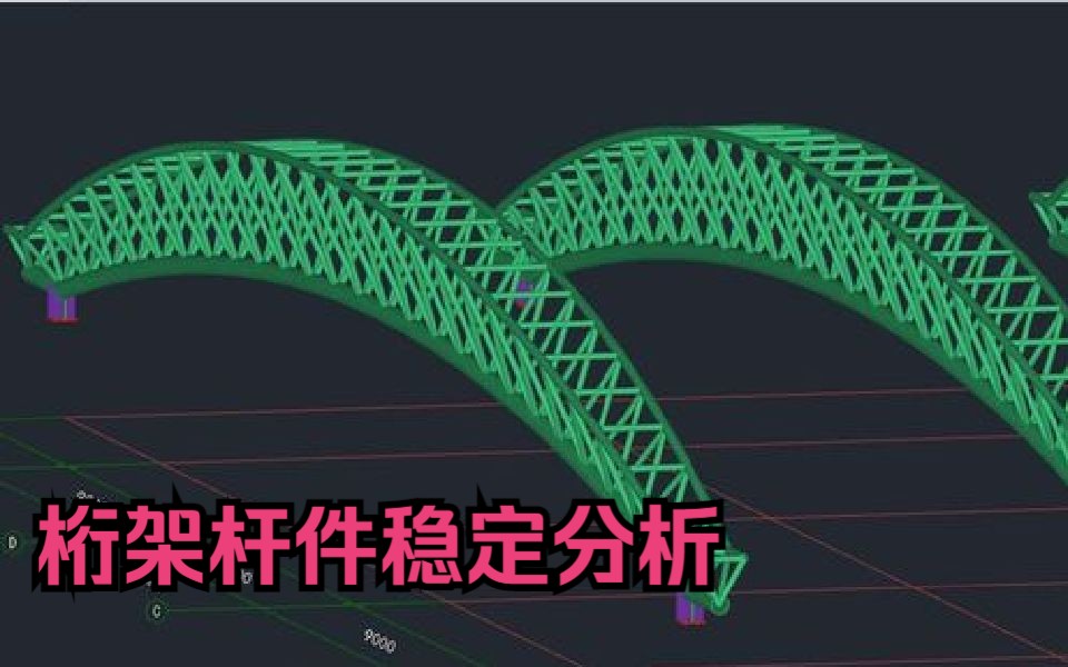 2.桁架稳定分析讲解A(有效刚度法)哔哩哔哩bilibili