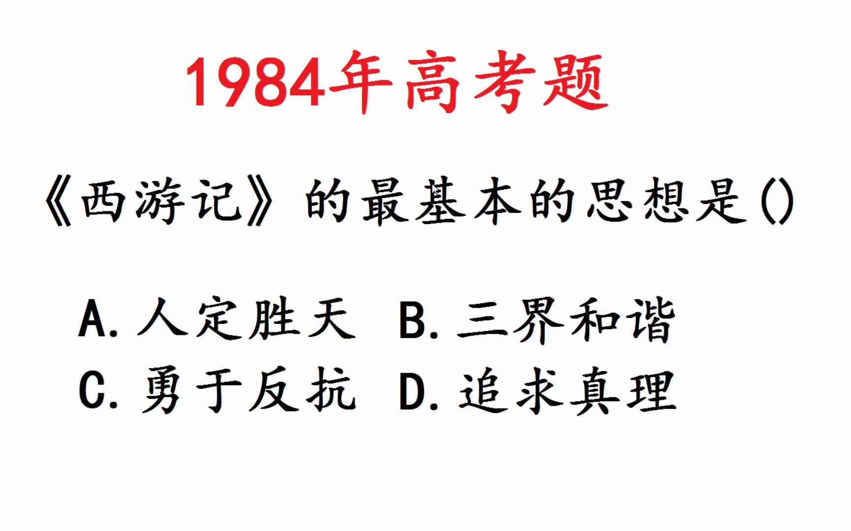 1984年高考语文:《西游记》的最基本的思想是什么?哔哩哔哩bilibili