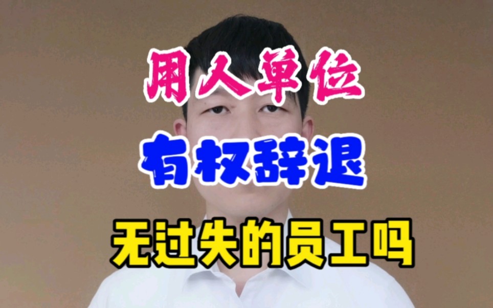 用人单位有权辞退无过失的员工吗?哔哩哔哩bilibili