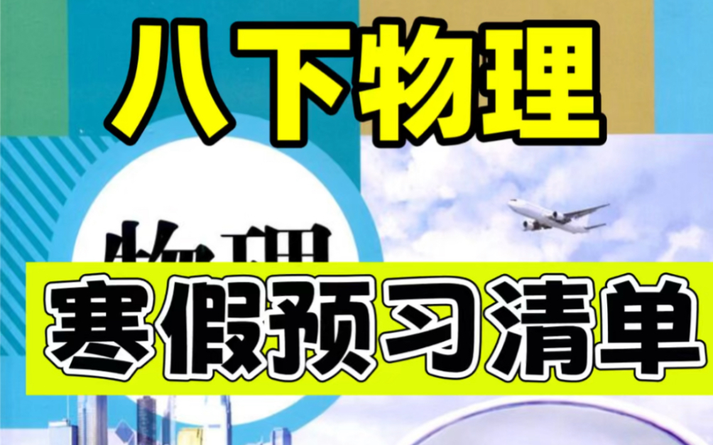 【寒假预习】八年级下册物理课本预习知识点总结.寒假预习必背重点,打印出来给孩子学习吧!#八年级下册物理#初二物理#初中物理#知识点总结#寒假预...