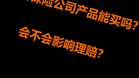 那些“小”的保险公司虽然保费更低、性价比更高,但是会不会没有理赔保障啊?哔哩哔哩bilibili