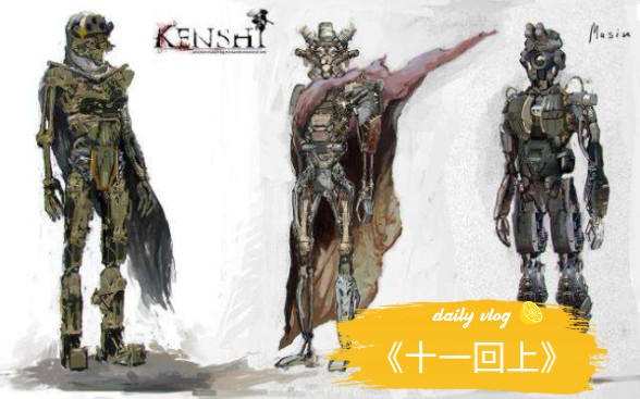 kenshi虚空入侵(第十一回上)卡特龙再会老友锡拳 百年不见 相对无言两