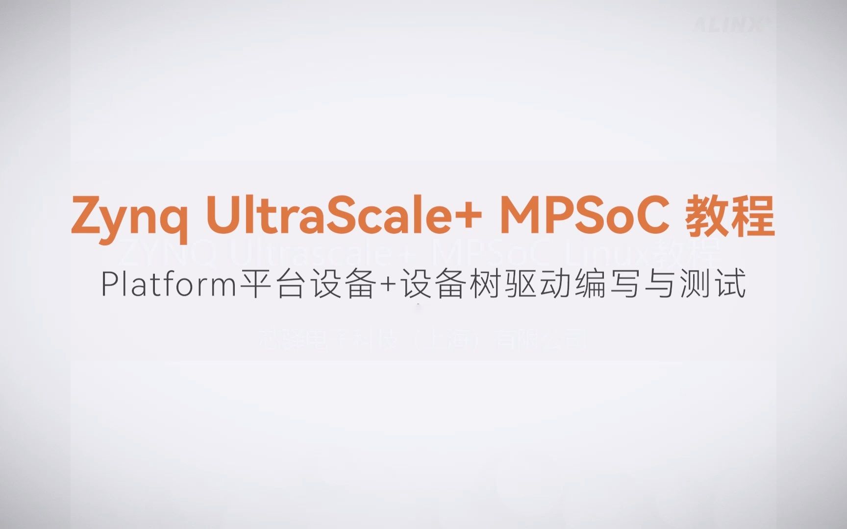 【Linux驱动开发】【13】XILINX FPGA视频教程—Platform平台设备+设备树驱动编写与测试