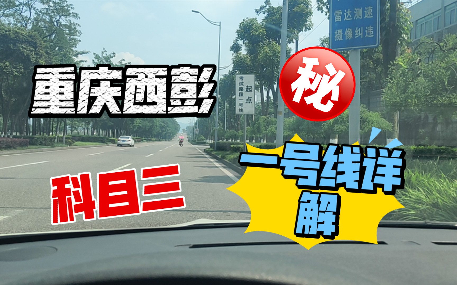 重庆西彭科目三考场一号线详解-八九oero-默认收藏夹-哔哩哔哩视频