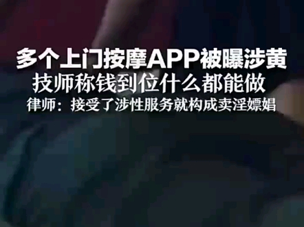 多个上门按摩app被爆涉黄哔哩哔哩bilibili