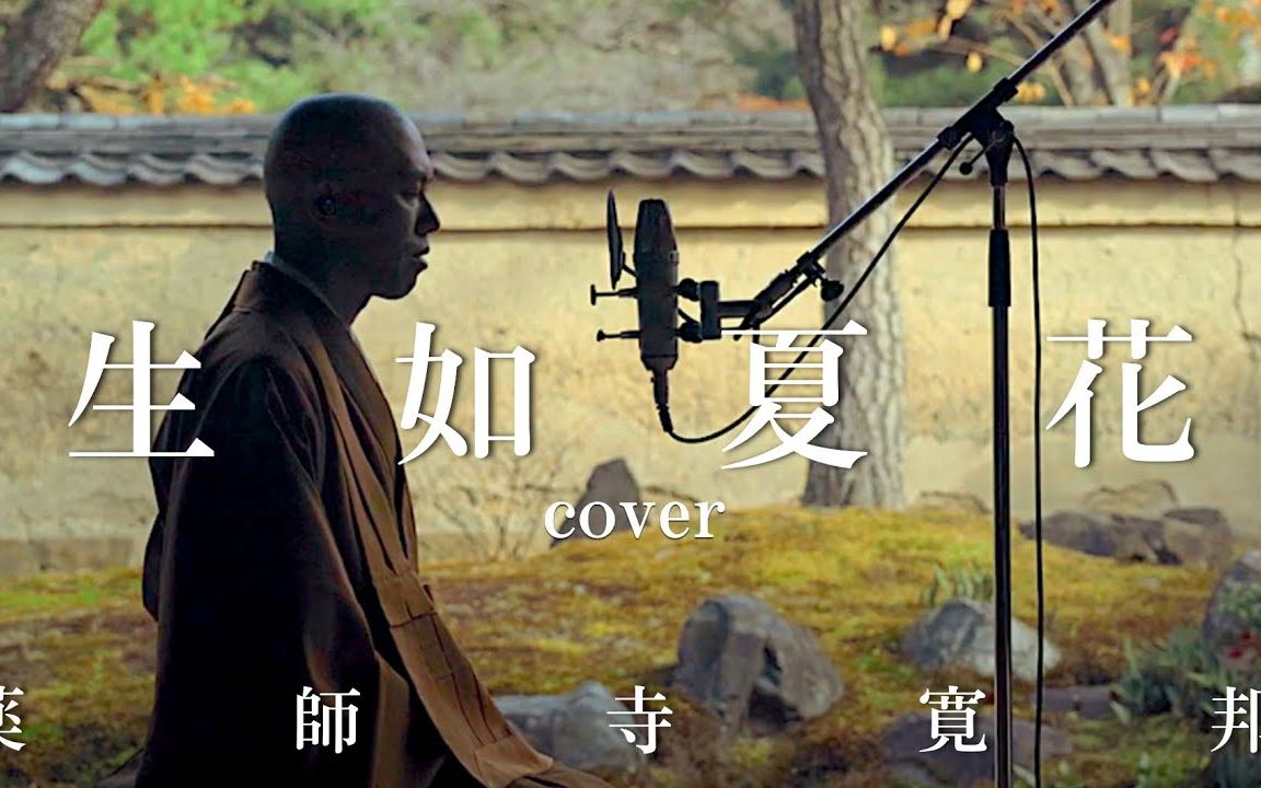 【果然】油管药师寺宽邦 Kissaquo「4K 生如夏花 (朴树 cover) * 禅居庵・京都  薬师寺寛邦 キッサコ!」电影质感MV哔哩哔哩bilibili