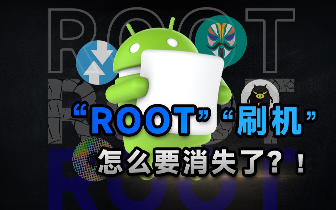 ROOT,刷机,怎么就渐渐消失了?