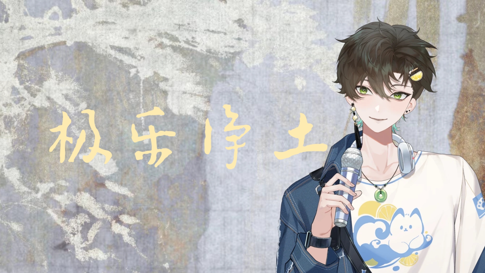 【阿久_Aku】极乐净土