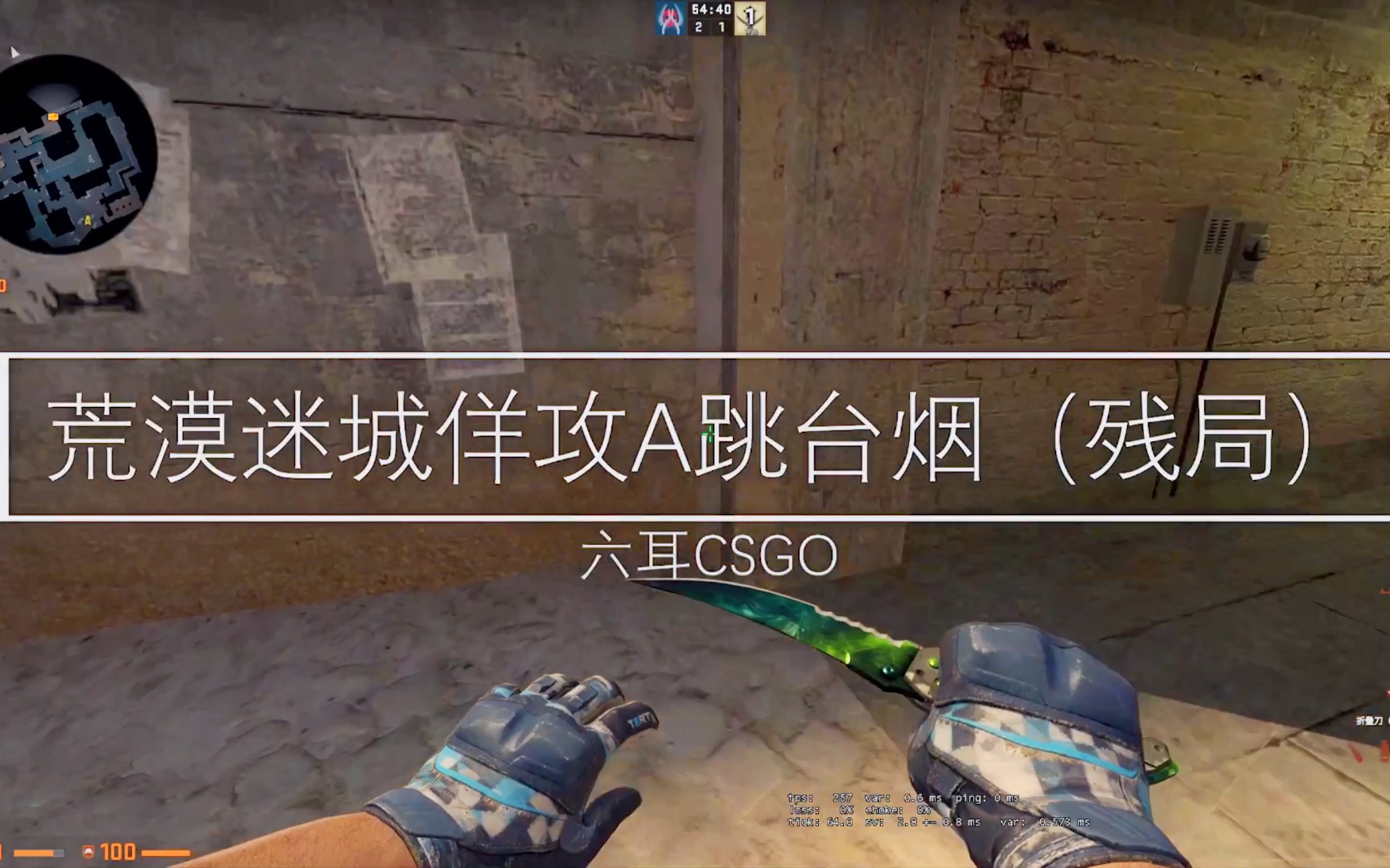 【csgo】荒漠迷城佯攻a跳臺煙~小技巧!