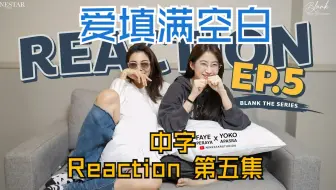 【中字】爱填满空白 FayeYoko 双人Reaction EP5