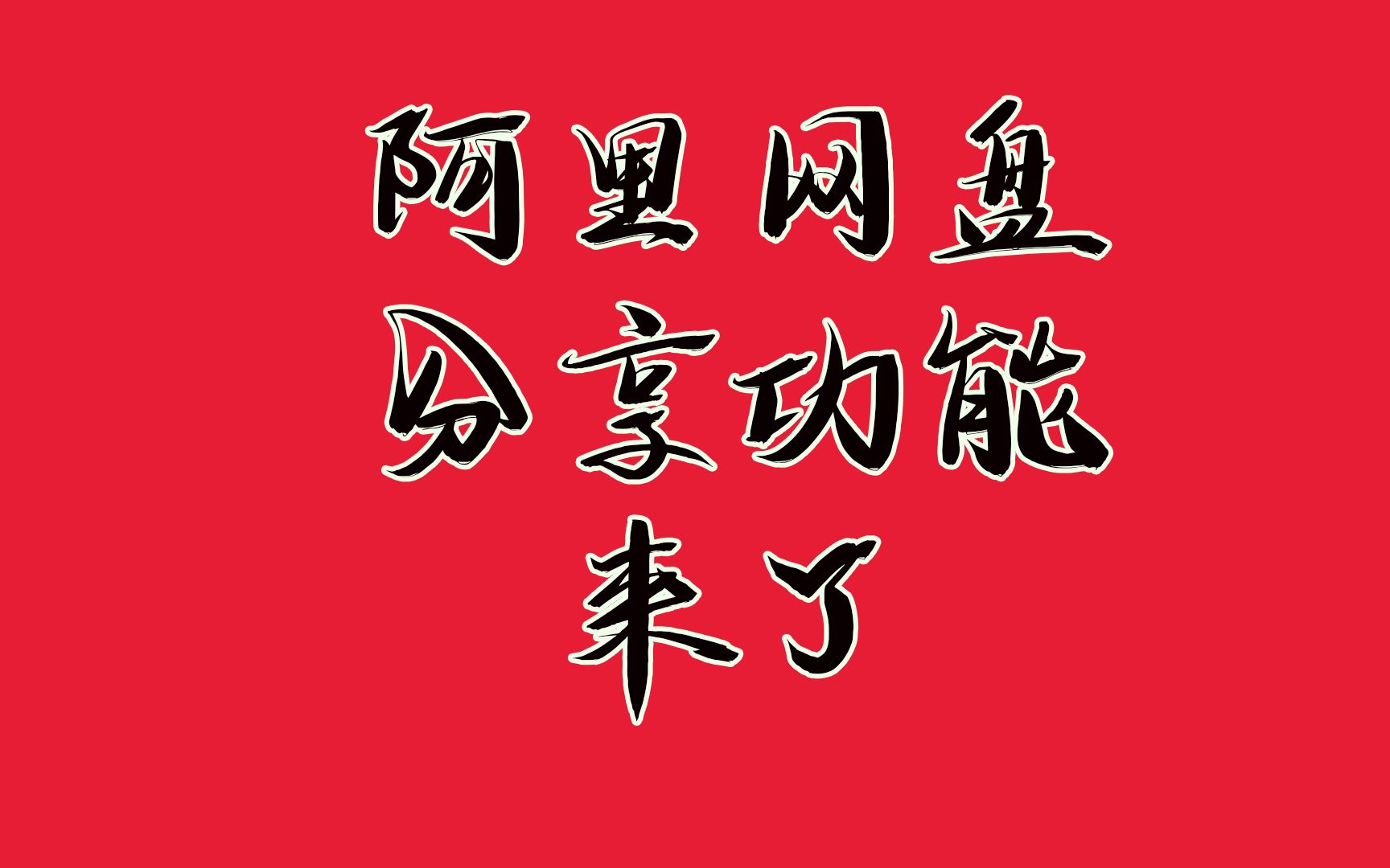 万众期待的阿里网盘分享功能终于来了,资源体量提升巨大哔哩哔哩bilibili