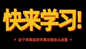苹果自带实时字幕你知道怎么设置吗？