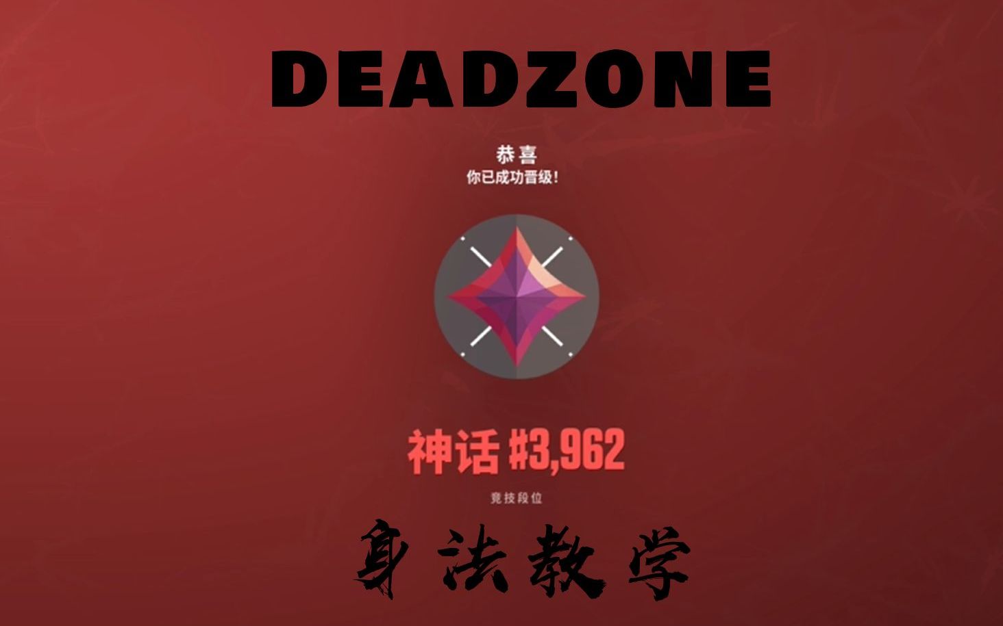 deadzone身法教学网络游戏热门视频