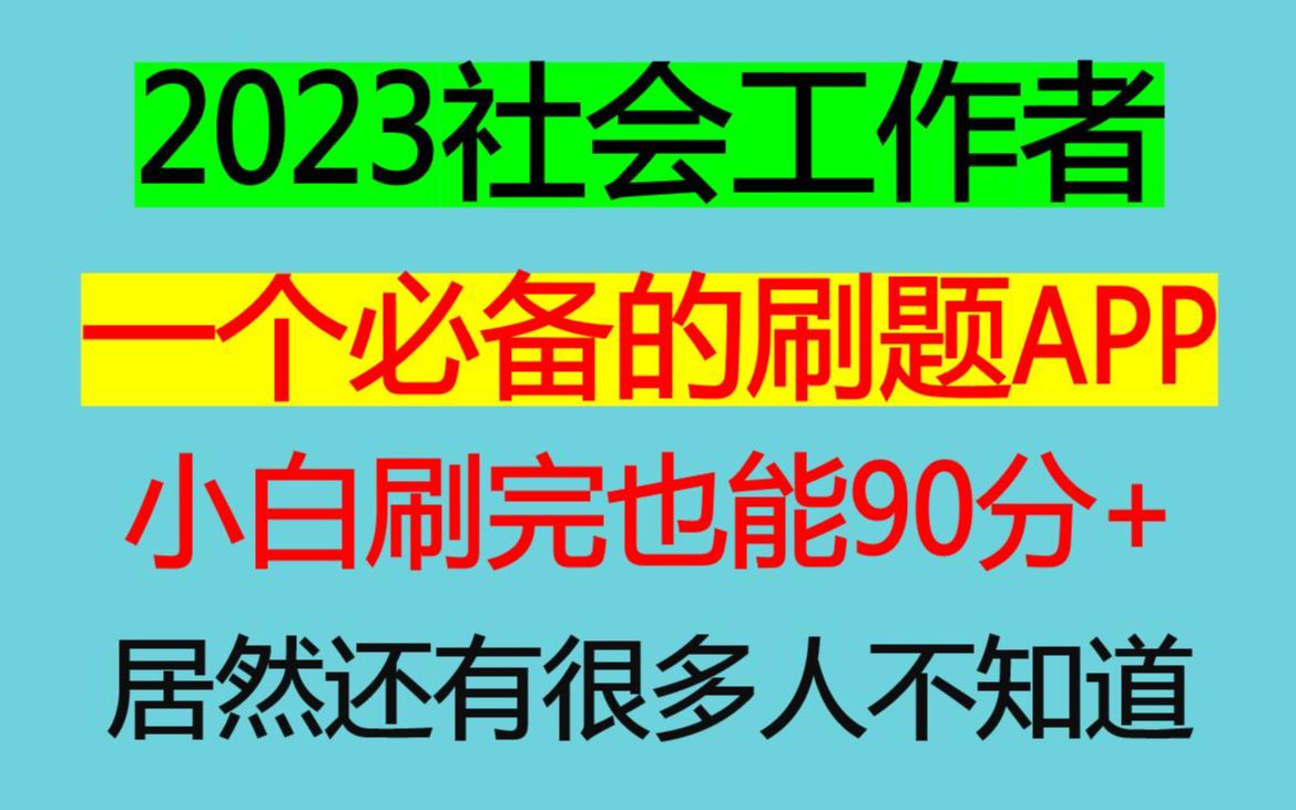 2023社会工作者考试,小白必备上岸通关题库APP,新手小白刷完也能90分+,社工招聘考试宝藏题库初级高级中级,考试题目直接从题库中抽,能救一个是...