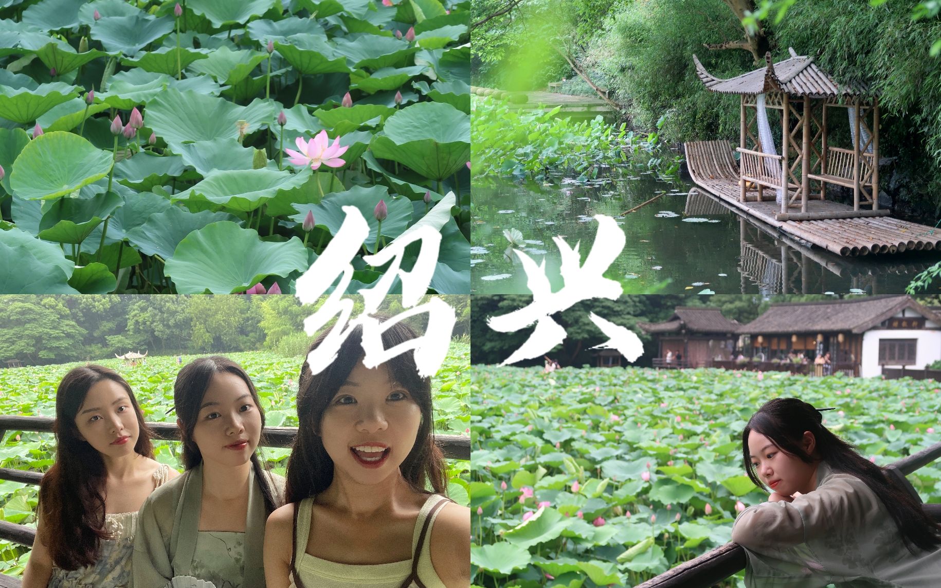 绍兴vlog | 绍兴醉江南哔哩哔哩bilibili