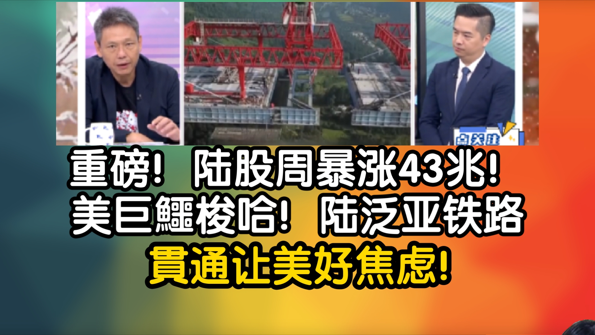 重磅!陆股周暴涨43兆!美巨鳄梭哈!陆泛亚铁路贯通让美好焦虑!哔哩哔哩bilibili