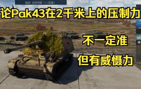 《论Pak43在2千米上的压制力》网络游戏热门视频