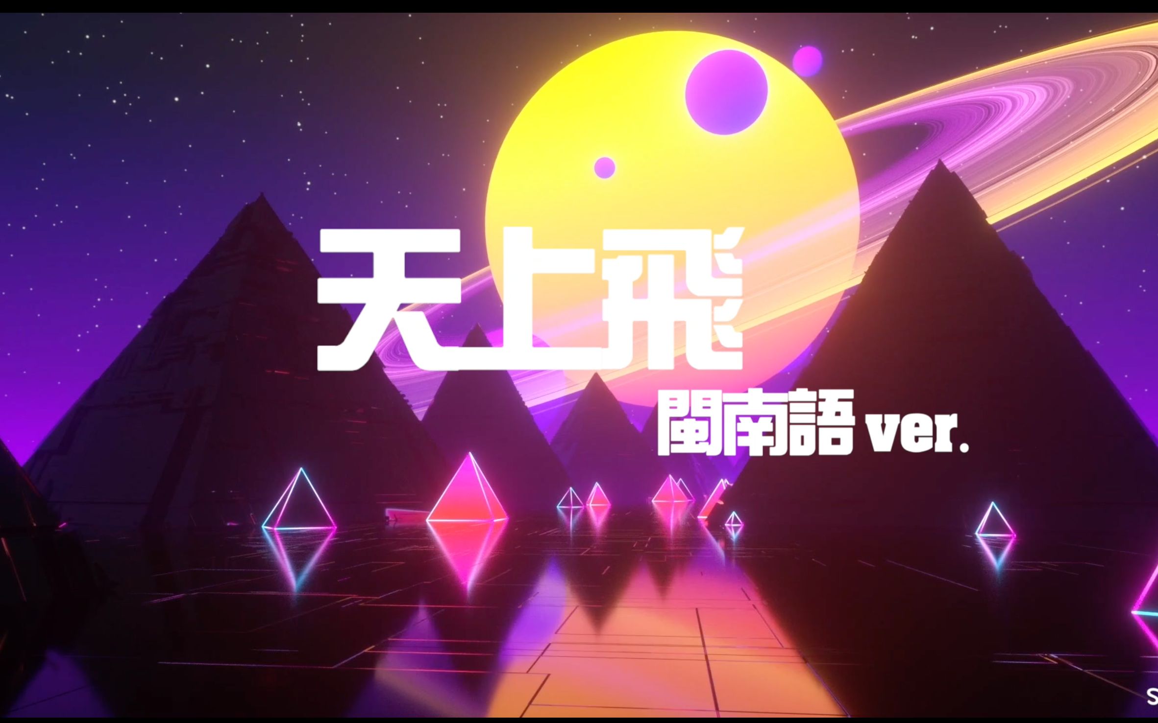 天上飞李承铉ver一个有感情的闽南语歌词朗诵