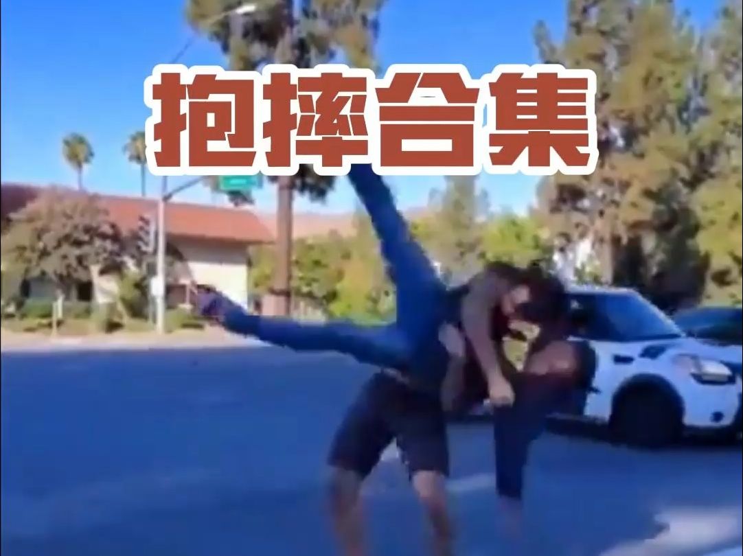 抱摔合集:小伙伴看完再也不敢打架了