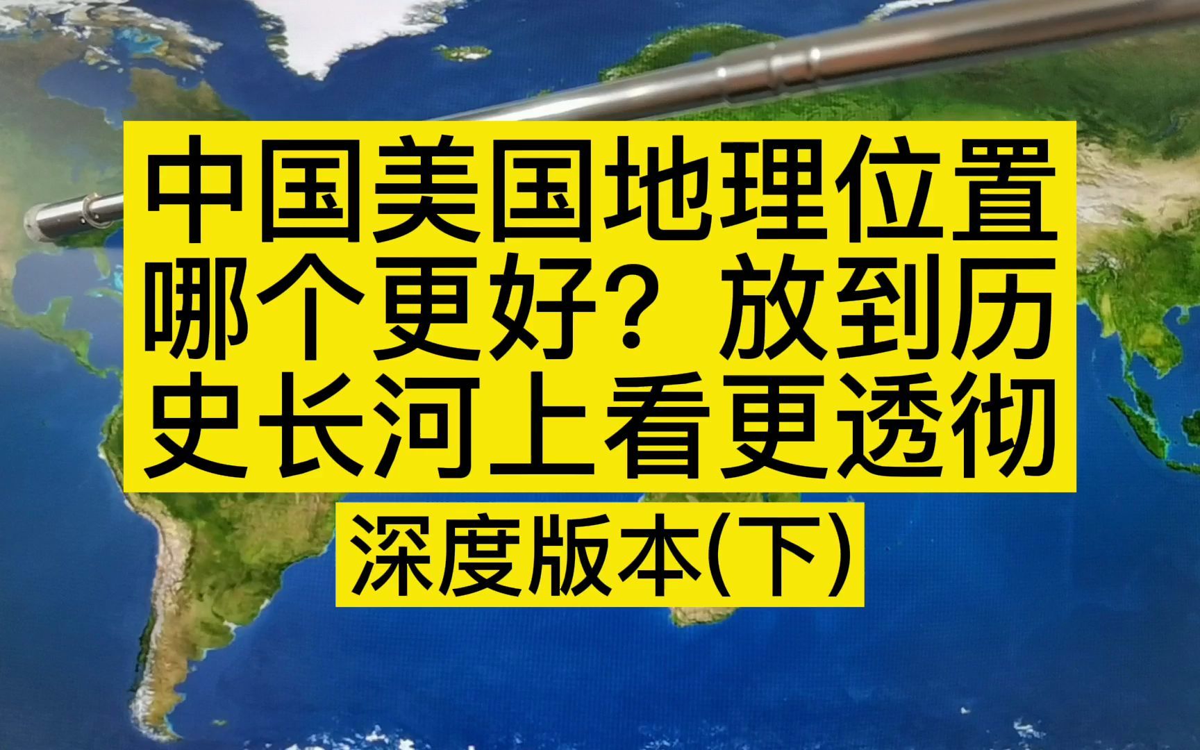 中国美国地理位置哪个更好?放到历史长河上看更透彻(下)哔哩哔哩bilibili