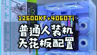 Download Video: 12600KF主机新版本装机答案 4060Ti天选全家桶电脑 普通人装机天花板