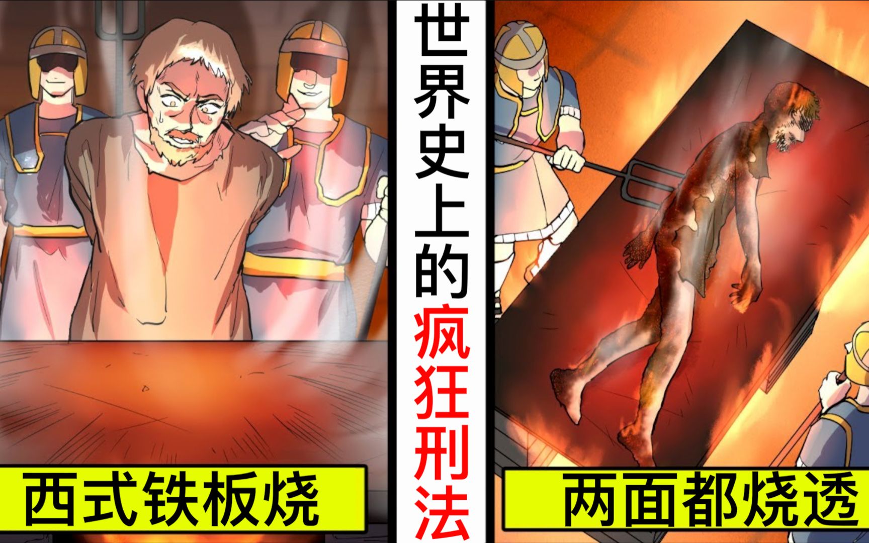 [图]【日配】史实系列：从名人身上学到的世界刑法【动态漫画】【人类毛病大学】